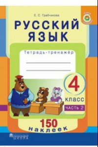 Книга Русский язык. 4 класс. Рабочая тетрадь. Часть 2. 150 наклеек