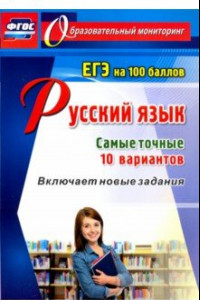 Книга Русский язык. ЕГЭ на 100 баллов. Самые точные 10 вариантов. Включает новые задания. ФГОС