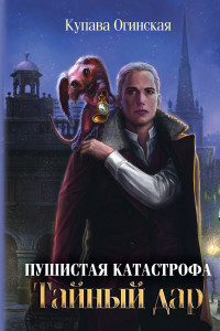 Книга Пушистая катастрофа