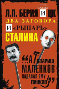 Книга Л.П. Берия и ЦК. Два заговора и «рыцарь» Сталина