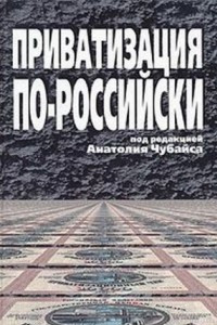Книга Приватизация по-российски