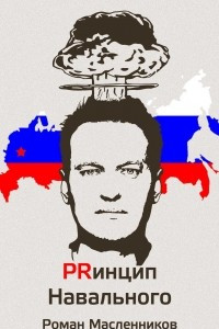Книга Принцип Навального. Путеводитель, энциклопедия и экскурсия по самому успешному информационному взрыву новой России
