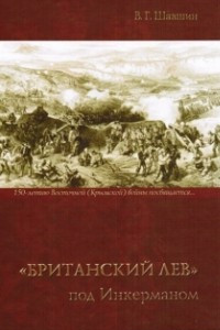 Книга Британский лев под Инкерманом