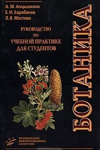 Книга Ботаника. Руководство по учебной практике для студентов