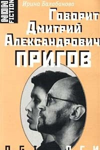 Книга Говорит Дмитрий Александрович Пригов