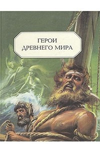 Книга Герои древнего мира