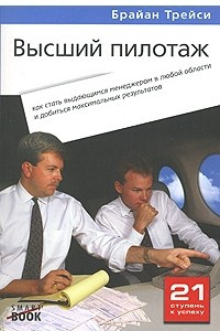 Книга Высший пилотаж. Как стать выдающимся менеджером в любой области и добиться максимальных результатов