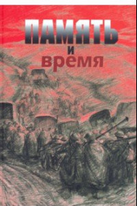 Книга Память и время. Из художественного архива Великой Отечественной войны