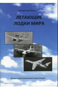 Книга Летающие лодки мира. Полная иллюстрированная энциклопедия