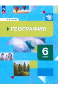 Книга География. 6 класс. Начальный курс. Учебное пособие. ФГОС