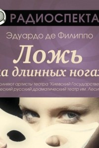 Книга Ложь на длинных ногах (спектакль)