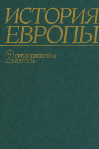 Книга История Европы. Том 2. Средневековая Европа.