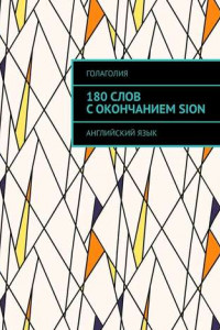 Книга 180 слов с окончанием SION. Английский язык