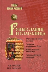 Книга Руны славян и глаголица