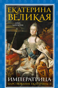 Книга Екатерина Великая. Императрица. Царствование Екатерины II