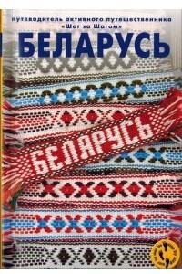 Книга Беларусь. Путеводитель активного путешественника