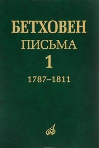Книга Бетховен. Письма. Том 1. 1787-1811
