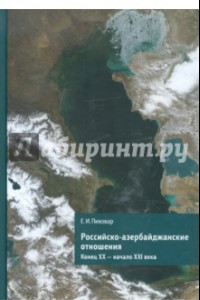 Книга Российско-азербайджанские отношения. Конец XX-начало XXI века