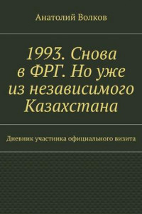 Книга 1993. Снова в ФРГ. Но уже из независимого Казахстана