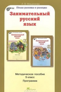 Книга Занимательный русский язык. 5 класс. Программы. Методическое пособие