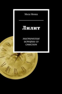 Книга Лилит. Мистические истории со смыслом