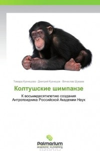 Книга Колтушские шимпанзе