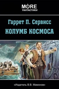 Книга Колумб космоса