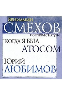 Книга Когда я был Атосом. Юрий Любимов