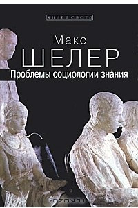 Книга Проблемы социологии знания