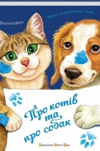 Книга Про котів і про собак