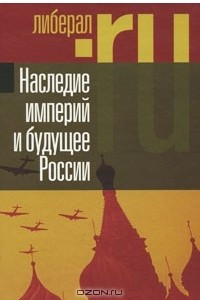 Книга Наследие империй и будущее России