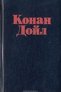 Книга Неизвестный Шерлок Холмс