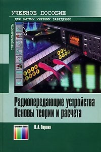 Книга Радиопередающие устройства. Основы теории и расчета