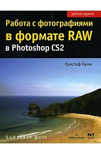 Книга Работа с фотографиями в формате RAW в Photoshop CS2