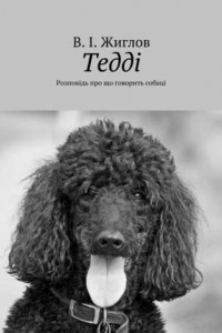 Книга Тедді. Розповідь про що говорить собаці