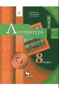 Книга Литература. 8 класс. Учебник. В 2-х частях. Часть 2. ФГОС