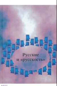Книга Русские и 