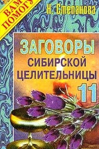 Книга Заговоры сибирской целительницы -11