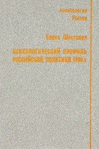 Книга Психологический профиль российской политики 1990-х
