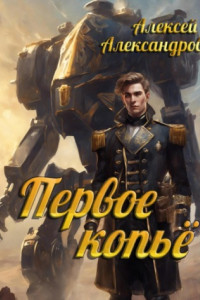 Книга Первое копье