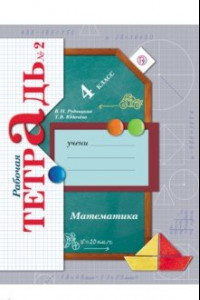 Книга Математика. 4 класс. Рабочая тетрадь № 2. ФГОС