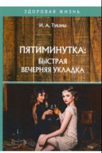 Книга Пятиминутка: быстрая вечерняя укладка