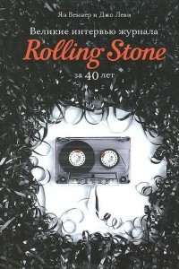 Книга Великие интервью журнала Rolling Stone за 40 лет
