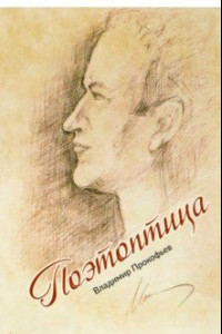 Книга Поэтоптица