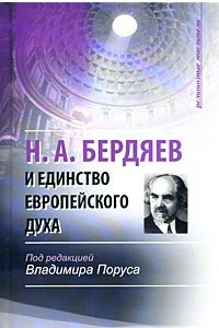 Книга Н. А. Бердяев и единство европейского духа