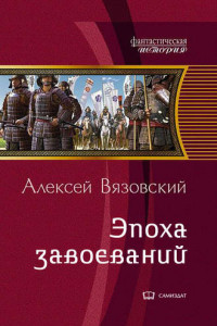 Книга Император из будущего: эпоха завоеваний
