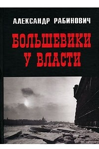 Книга Большевики у власти