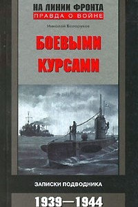 Книга Боевыми курсами. Записки подводника 1939-1944