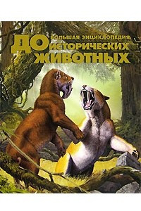 Книга Большая энциклопедия доисторических животных