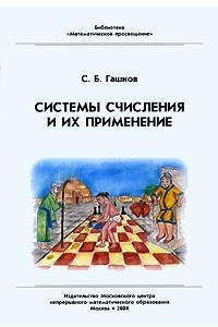 Книга Системы счисления и их применение